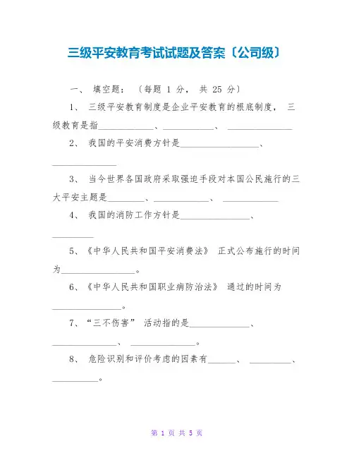 三级安全教育考试试题及答案(公司级)