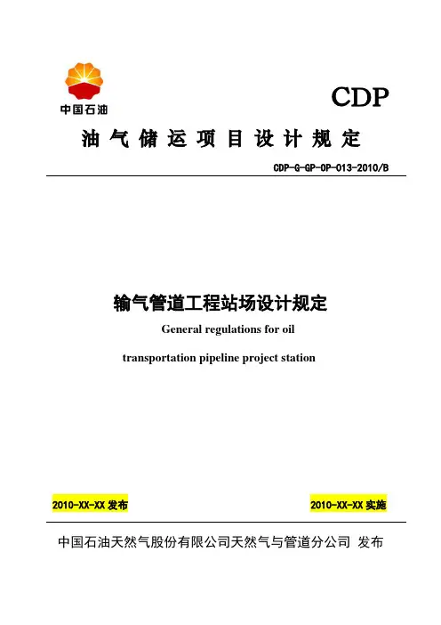输气管道工程站场设计规定