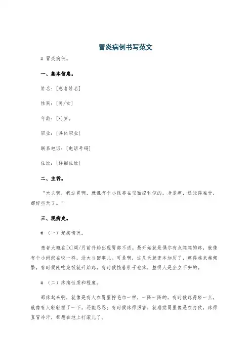 胃炎病例书写范文