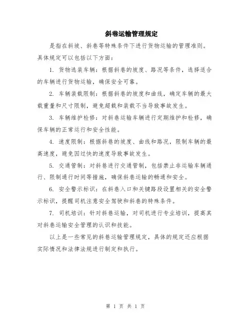 斜巷运输管理规定