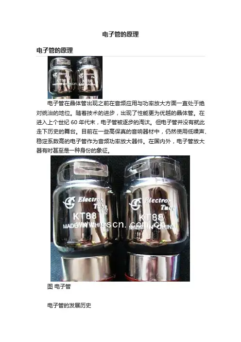 电子管的原理