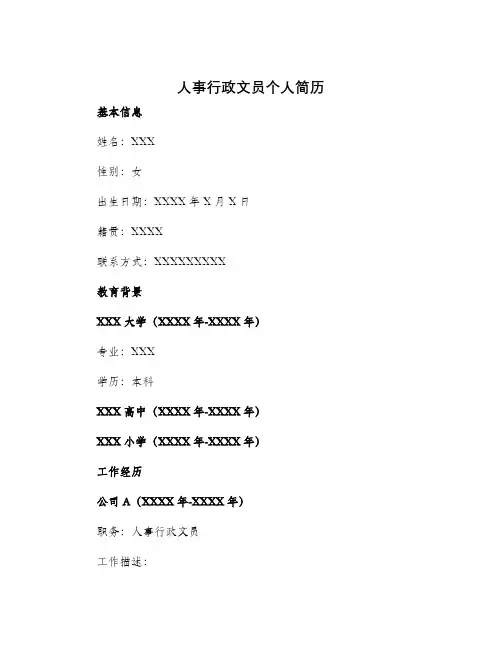 人事行政文员个人简历
