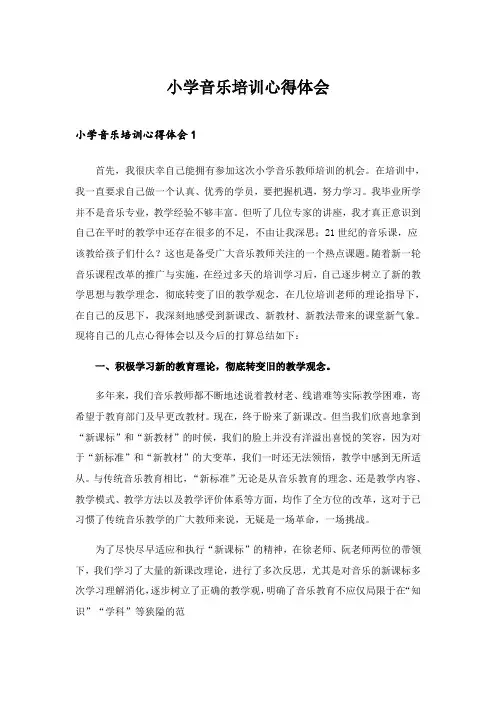 2024年小学音乐培训心得体会_3