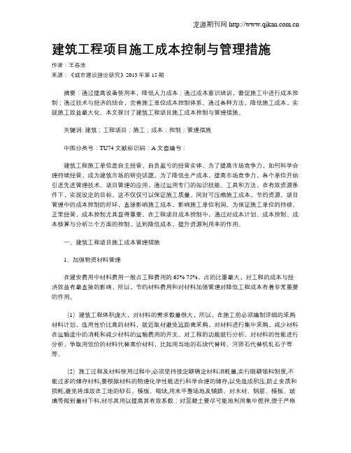 建筑工程项目施工成本控制与管理措施(4)