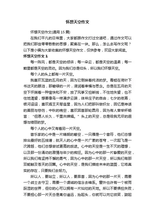 怀想天空作文