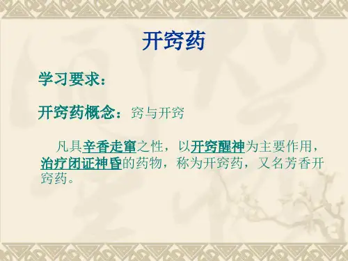 中药学课件 8.开窍药