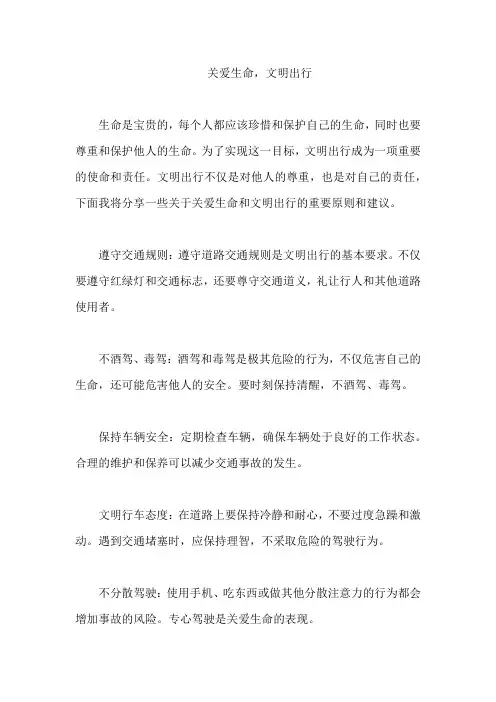 关爱生命文明出行