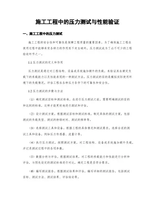 施工工程中的压力测试与性能验证
