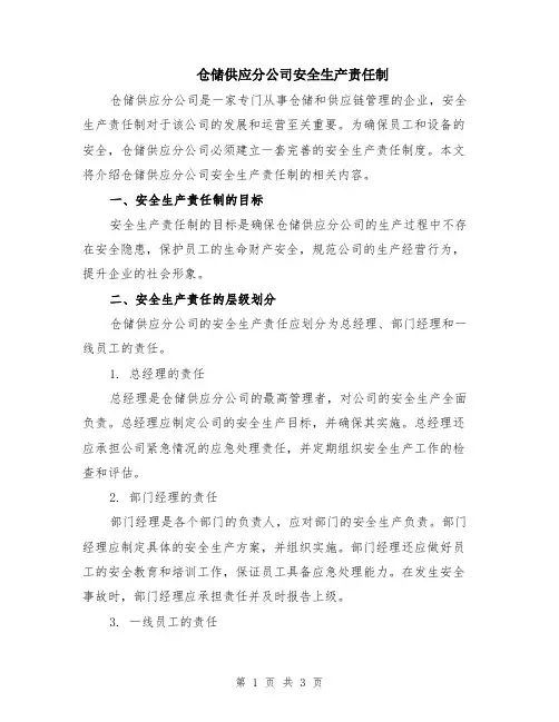 仓储供应分公司安全生产责任制