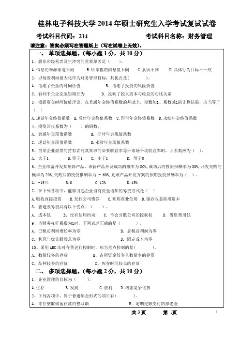 2014桂林电子科技大学硕士研究生入学考试复试试卷财务管理B卷