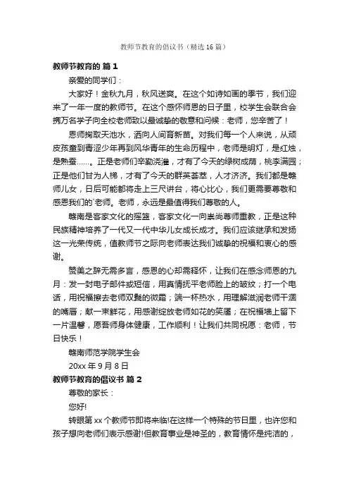 教师节教育的倡议书（精选16篇）