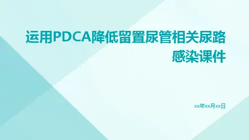 运用PDCA降低留置尿管相关尿路感染课件