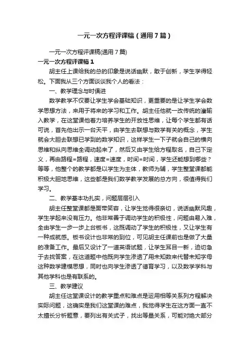 一元一次方程评课稿（通用7篇）