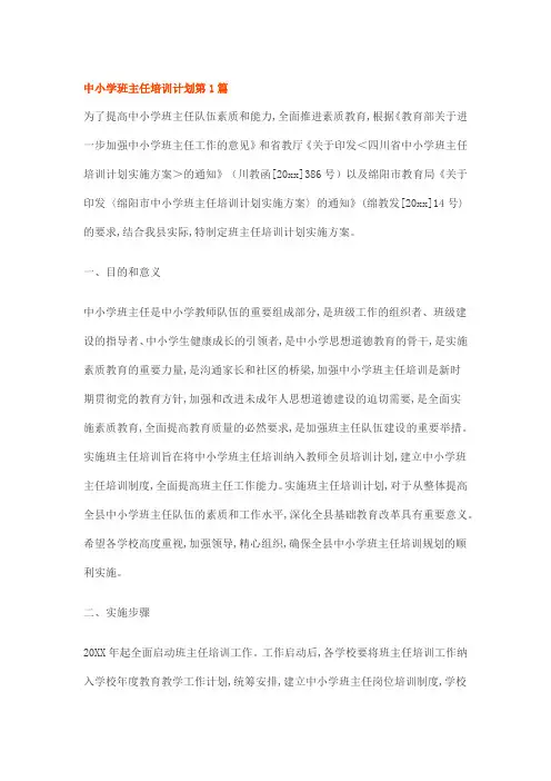 中小学班主任培训计划第1篇