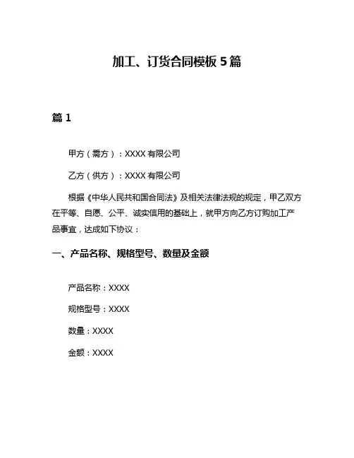 加工、订货合同模板5篇