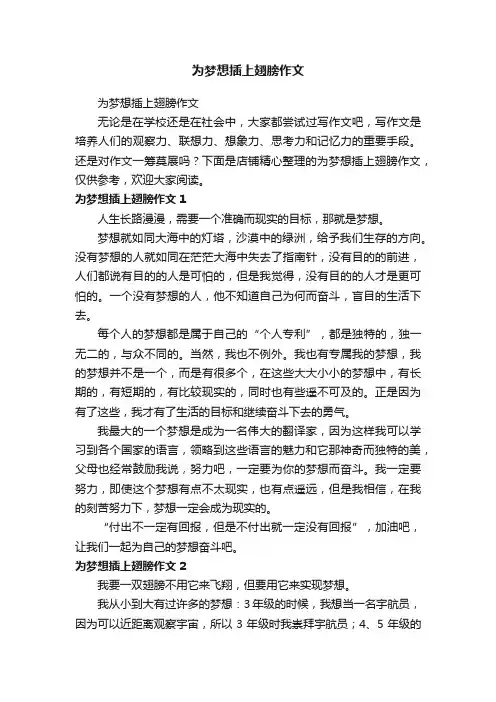 为梦想插上翅膀作文