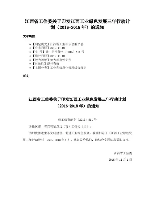 江西省工信委关于印发江西工业绿色发展三年行动计划（2016-2018年）的通知