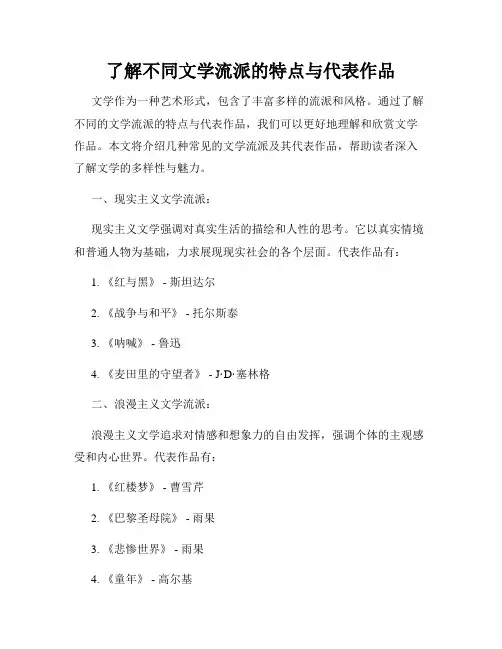 了解不同文学流派的特点与代表作品