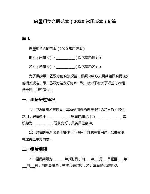 房屋租赁合同范本(2020常用版本)6篇