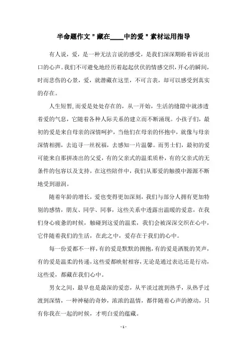 半命题作文＂藏在____中的爱＂素材运用指导