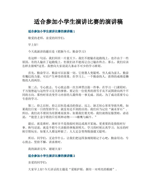 适合参加小学生演讲比赛的演讲稿
