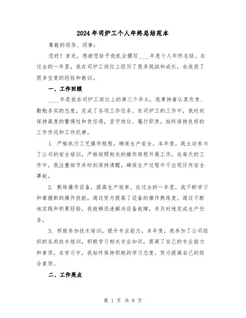 2024年司炉工个人年终总结范本（3篇）