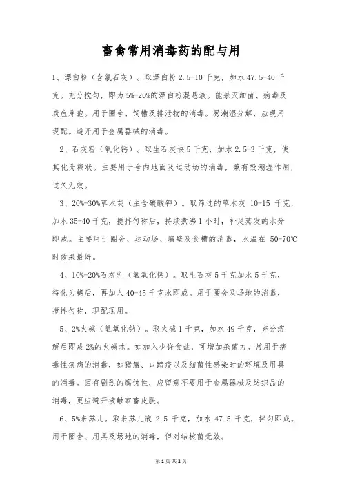 畜禽常用消毒药的配与用