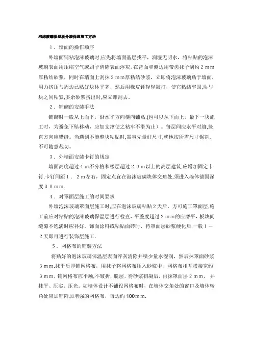 泡沫玻璃保温板外墙保温施工方法