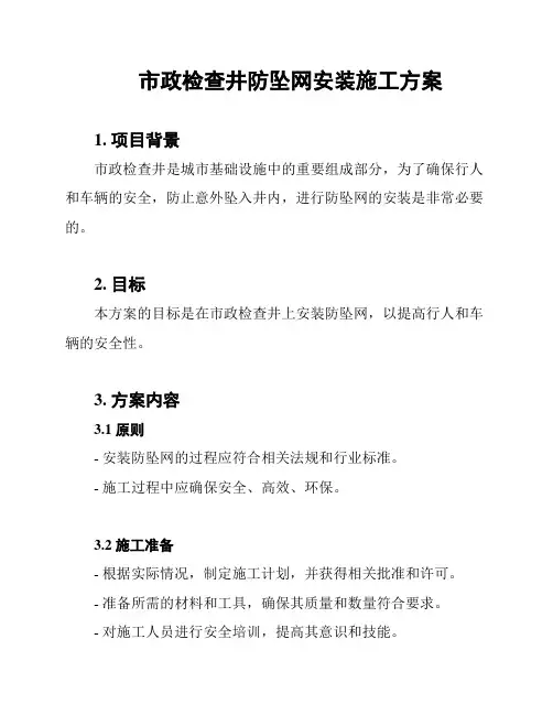 市政检查井防坠网安装施工方案