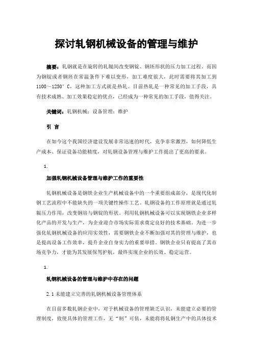 探讨轧钢机械设备的管理与维护