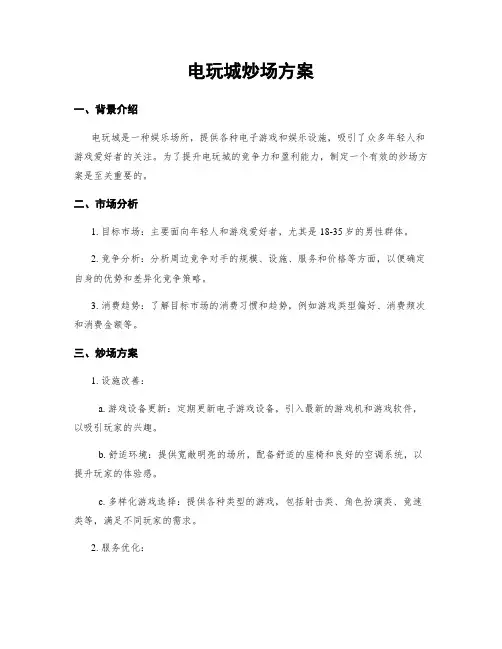 电玩城炒场方案