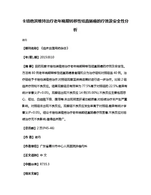 卡培他滨维持治疗老年晚期转移性结直肠癌的疗效及安全性分析