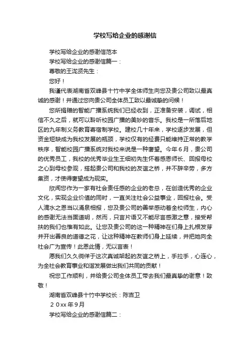 学校写给企业的感谢信