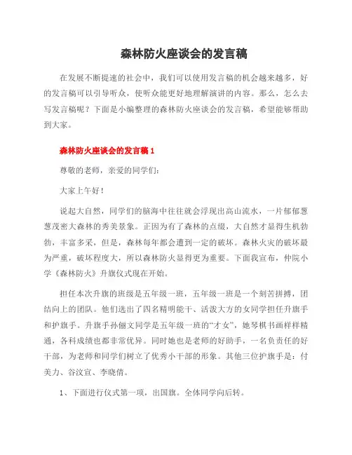 森林防火座谈会的发言稿
