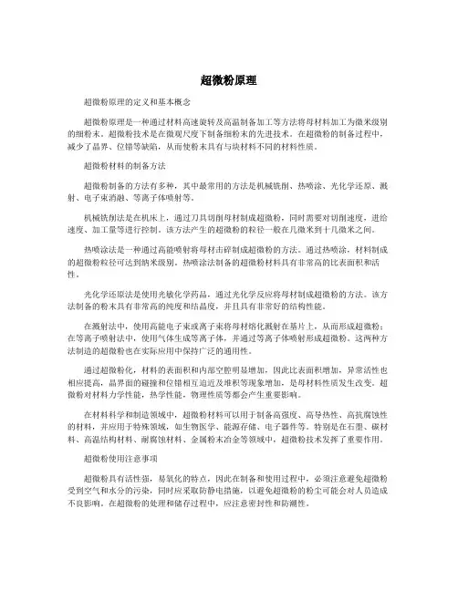超微粉原理