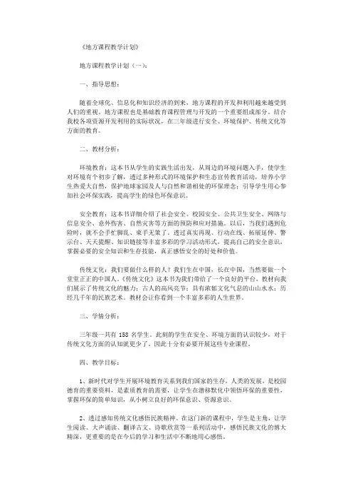 地方课程教学计划15篇完美版