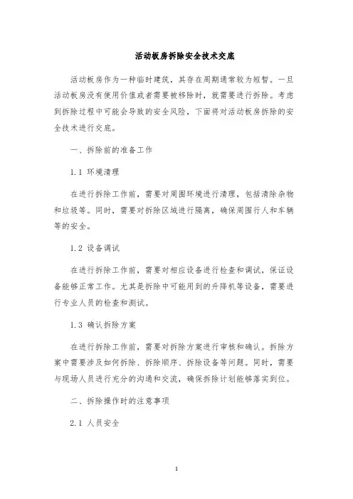 活动板房拆除安全技术交底