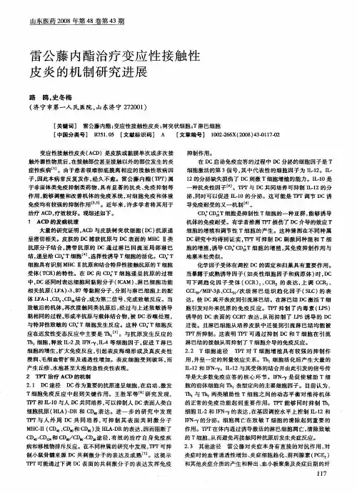 雷公藤内酯治疗变应性接触性皮炎的机制研究进展
