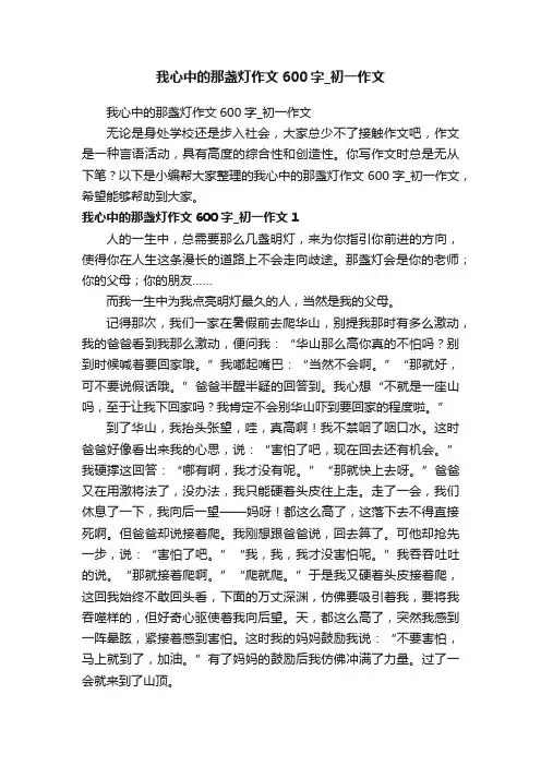 我心中的那盏灯作文600字_初一作文