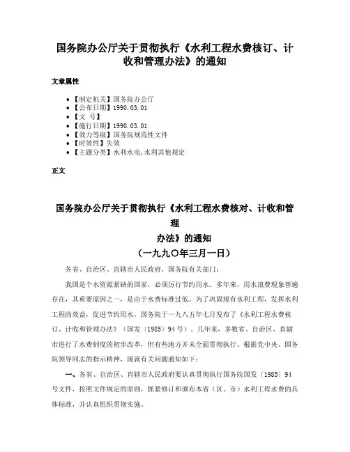 国务院办公厅关于贯彻执行《水利工程水费核订、计收和管理办法》的通知