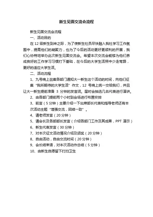 新生见面交流会流程