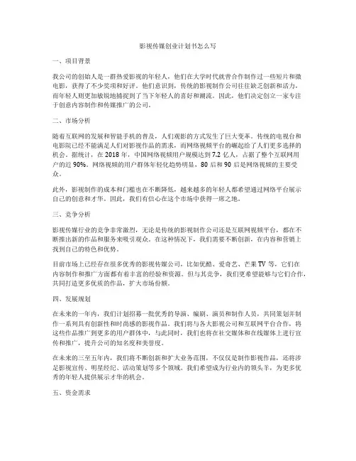 影视传媒创业计划书怎么写