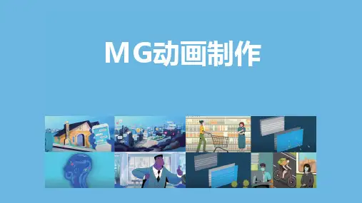 《MG动画制作》课件——第六章 MG动画项目制作