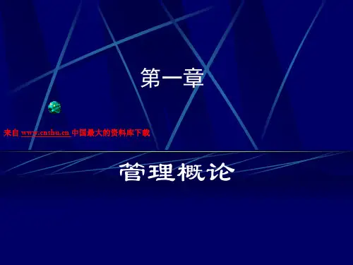 管理的基本概念和基本特征
