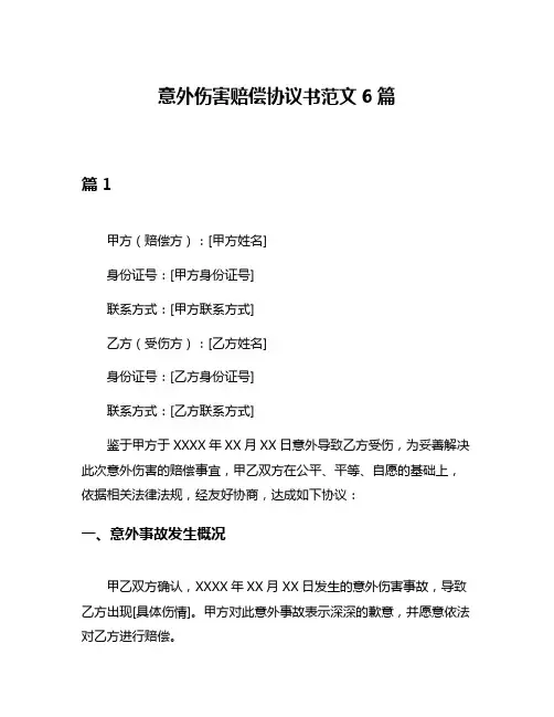 意外伤害赔偿协议书范文6篇