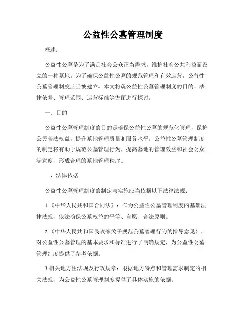 公益性公墓管理制度