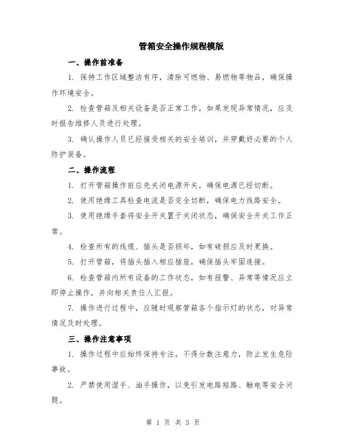 管箱安全操作规程模版
