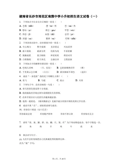 最新整理湖南省长沙市雨花区南雅中学小升初招生语文试卷(一)和答案解析