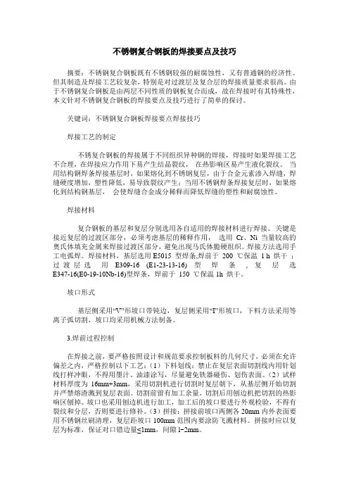 不锈钢复合钢板的焊接要点及技巧
