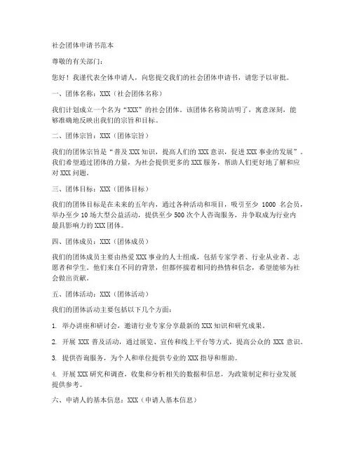 社会团体申请书范本